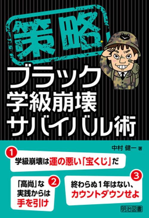策略ブラック学級崩壊サバイバル術