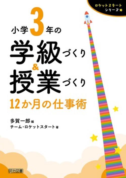 小学3年の学級づくり&授業づくり 12か月の仕事術