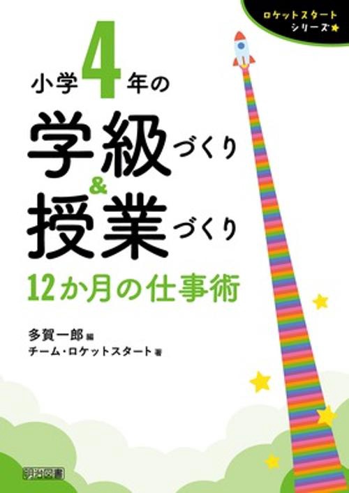 小学4年の学級づくり&授業づくり 12か月の仕事術