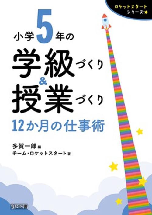 小学5年の学級づくり&授業づくり 12か月の仕事術