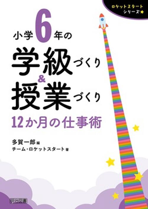 小学6年の学級づくり&授業づくり 12か月の仕事術