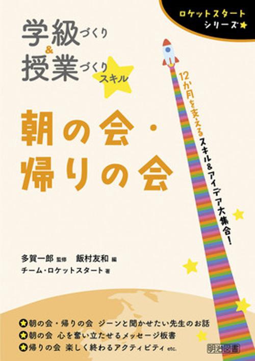 ロケットスタートシリーズ　学級づくり＆授業づくりスキル　朝の会・帰りの会