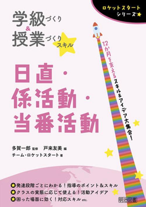 ロケットスタートシリーズ　学級づくり＆授業づくりスキル　日直・係活動・当番活動