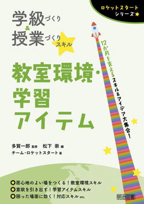ロケットスタートシリーズ　学級づくり＆授業づくりスキル　教室環境・学習アイテム