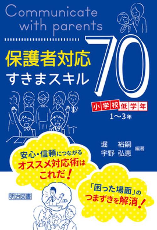 保護者対応すきまスキル70 小学校低学年