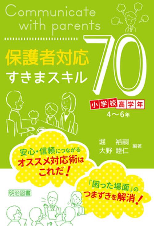 保護者対応すきまスキル70 小学校高学年