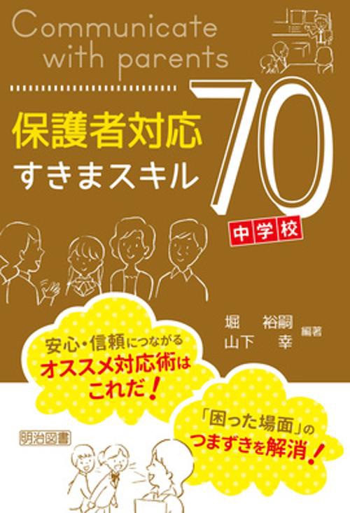 保護者対応すきまスキル70 中学校