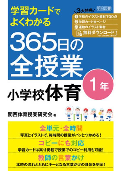 学習カードでよくわかる　３６５日の全授業　小学校体育　１年　令和２年度全面実施学習指導要領対応