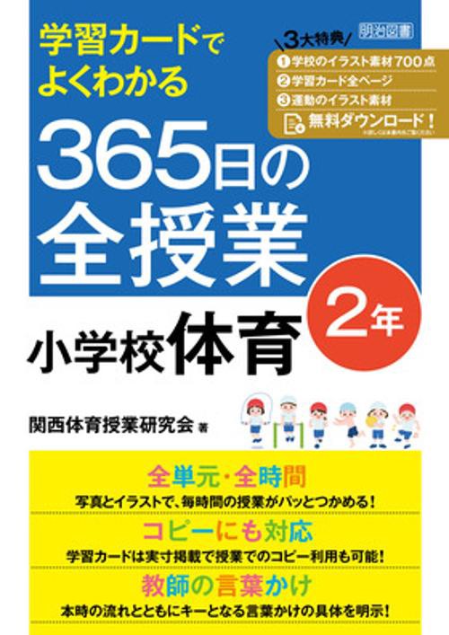 学習カードでよくわかる　３６５日の全授業　小学校体育　２年　令和２年度全面実施学習指導要領対応