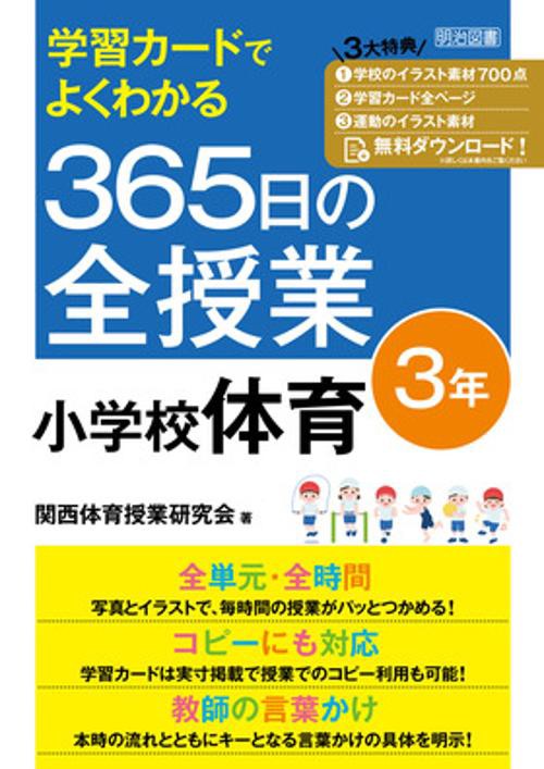学習カードでよくわかる　３６５日の全授業　小学校体育　３年　令和２年度全面実施学習指導要領対応