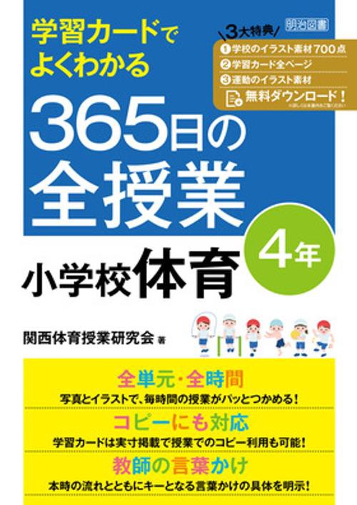 学習カードでよくわかる　３６５日の全授業　小学校体育　４年　令和２年度全面実施学習指導要領対応