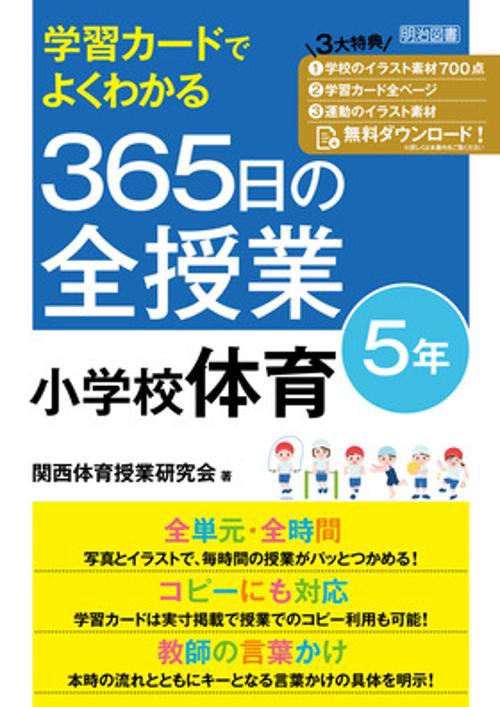 学習カードでよくわかる　３６５日の全授業　小学校体育　５年　令和２年度全面実施学習指導要領対応