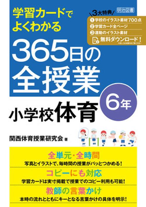 学習カードでよくわかる　３６５日の全授業　小学校体育　６年　令和２年度全面実施学習指導要領対応