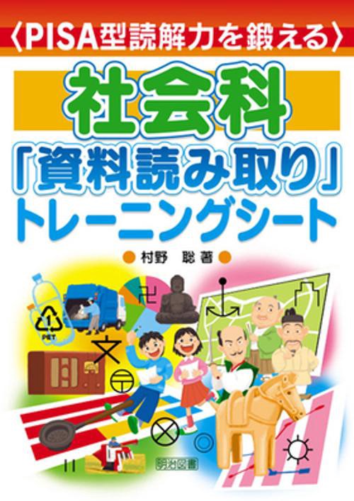 社会科「資料読み取り」トレーニングシート PISA型読解力を鍛える