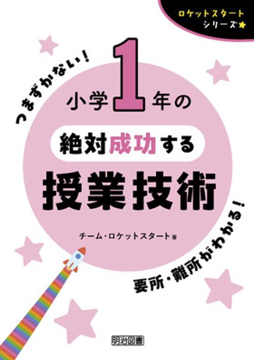ロケットスタートシリーズ　小学１年の絶対成功する授業技術