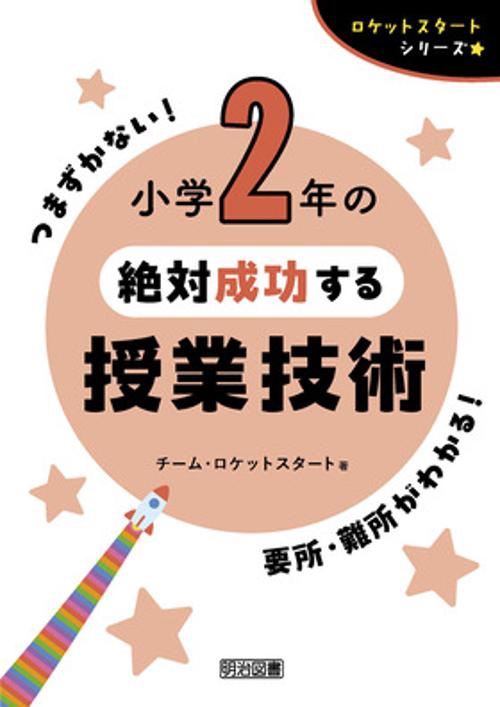ロケットスタートシリーズ　小学２年の絶対成功する授業技術