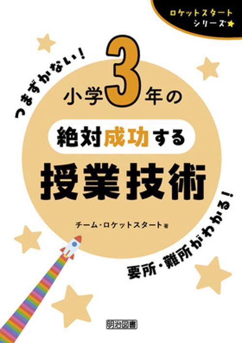 ロケットスタートシリーズ　小学３年の絶対成功する授業技術