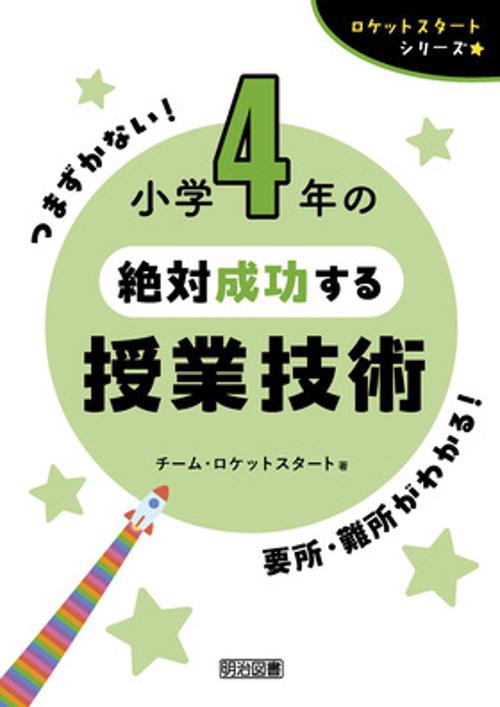 ロケットスタートシリーズ　小学４年の絶対成功する授業技術