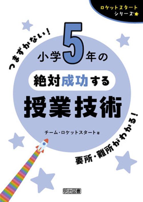 ロケットスタートシリーズ　小学５年の絶対成功する授業技術