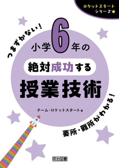 ロケットスタートシリーズ　小学６年の絶対成功する授業技術