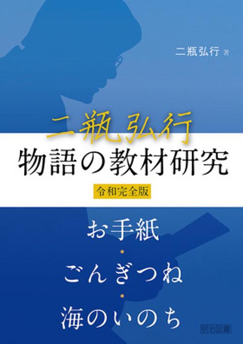 二瓶弘行物語の教材研究 令和完全版 お手紙・ごんぎつね・海のいのち