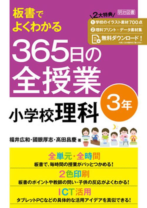 板書でよくわかる　３６５日の全授業　小学校理科３年