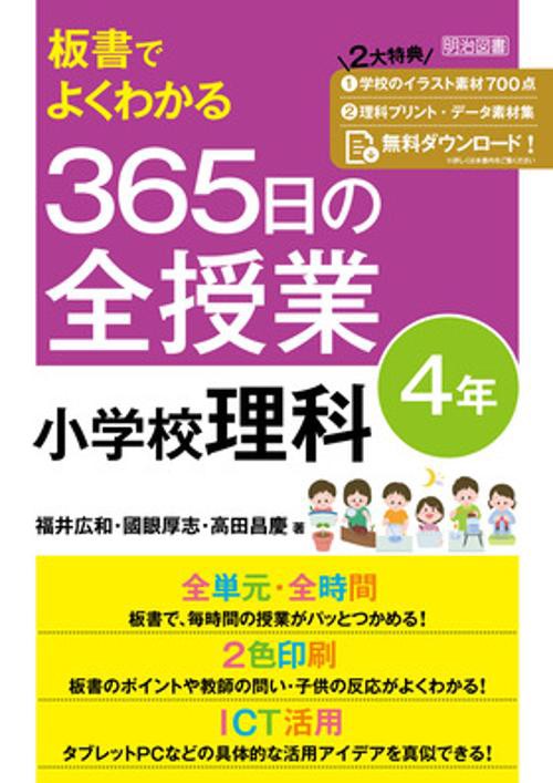 板書でよくわかる　３６５日の全授業　小学校理科４年