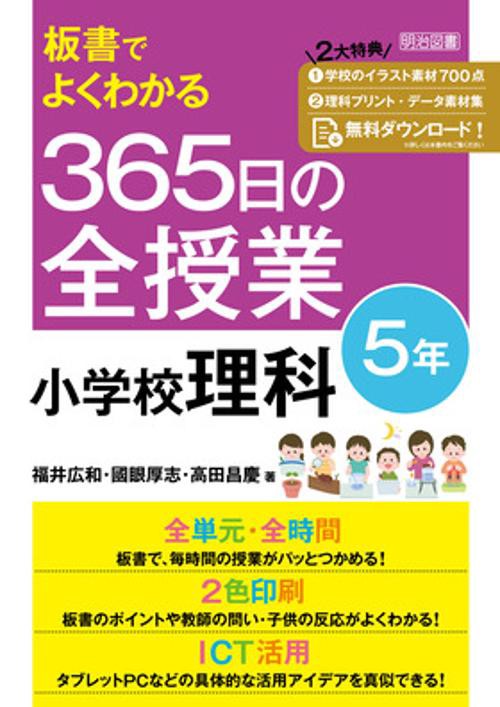 板書でよくわかる　３６５日の全授業　小学校理科５年