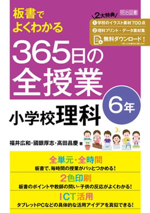 板書でよくわかる　３６５日の全授業　小学校理科６年