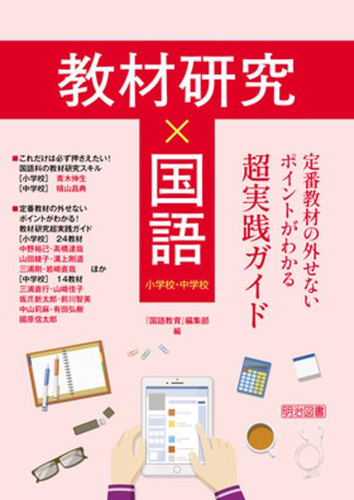 教材研究×国語　定番教材の外せないポイントがわかる超実践ガイド