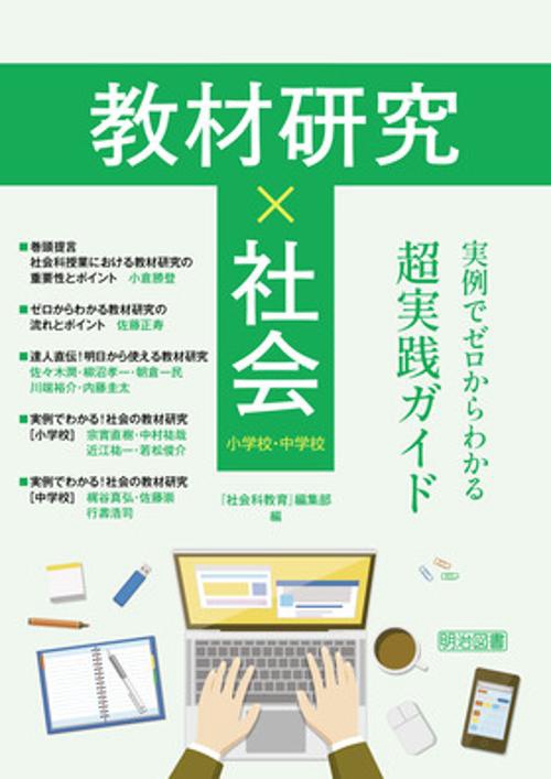 教材研究×社会　実例でゼロからわかる超実践ガイド