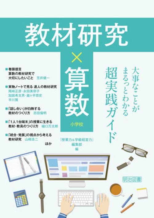 教材研究×算数　大事なことがまるっとわかる超実践ガイド