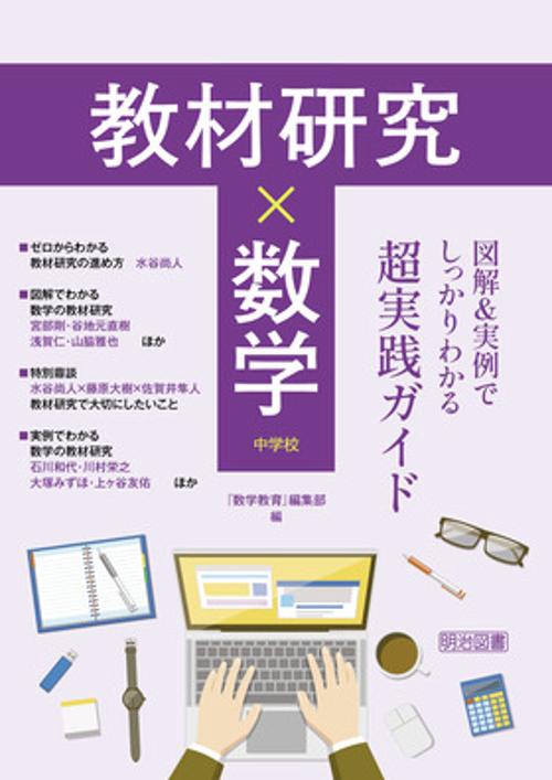 教材研究×数学　図解＆実例でしっかりわかる超実践ガイド