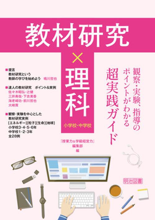 教材研究×理科　観察・実験、指導のポイントがわかる超実践ガイド
