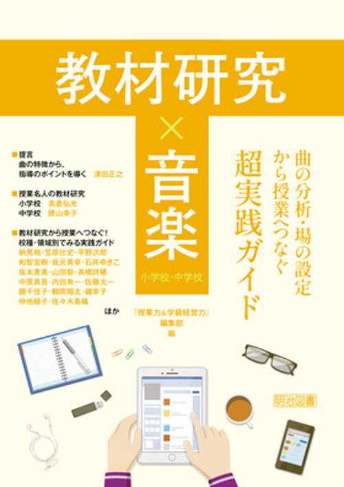 教材研究×音楽　曲の分析・場の設定から授業へつなぐ超実践ガイド