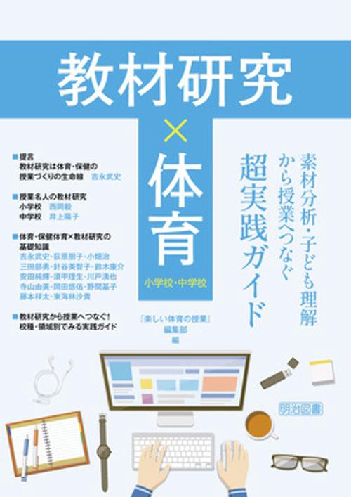 教材研究×体育　素材分析・子ども理解から授業へつなぐ超実践ガイド