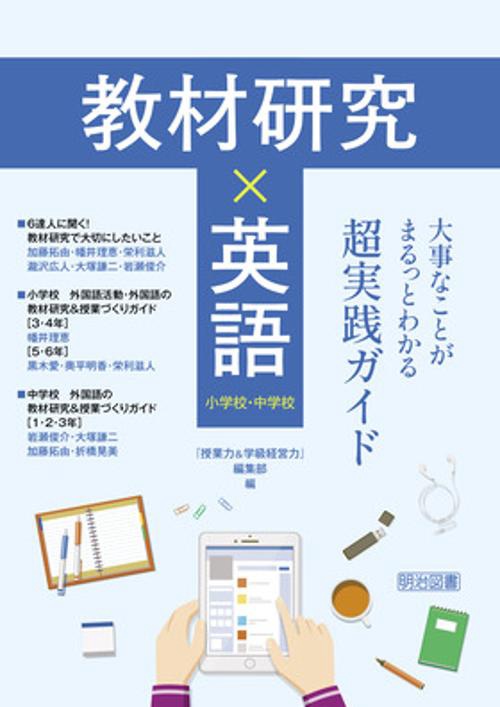 教材研究×英語　大事なことがまるっとわかる超実践ガイド