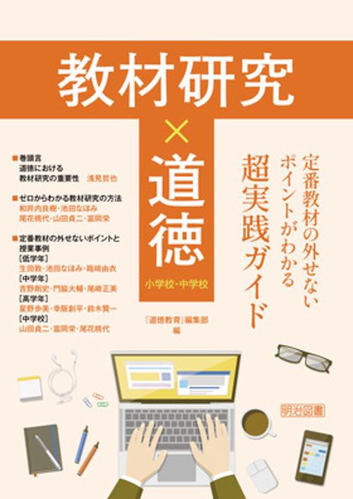 教材研究×道徳　定番教材の外せないポイントがわかる超実践ガイド