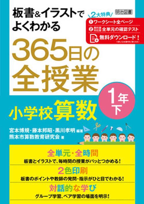 板書&イラストでよくわかる365日の全授業小学校算数 1年下
