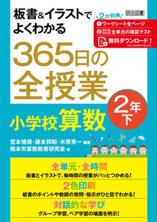 板書&イラストでよくわかる365日の全授業小学校算数 2年下