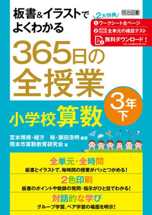 板書&イラストでよくわかる365日の全授業小学校算数 3年下