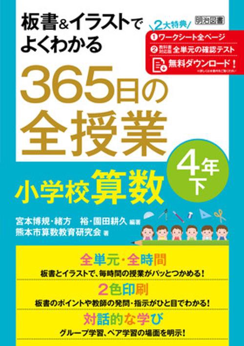 板書&イラストでよくわかる365日の全授業小学校算数 4年下