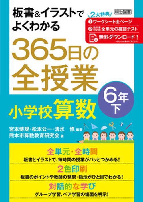 板書&イラストでよくわかる365日の全授業小学校算数 6年下