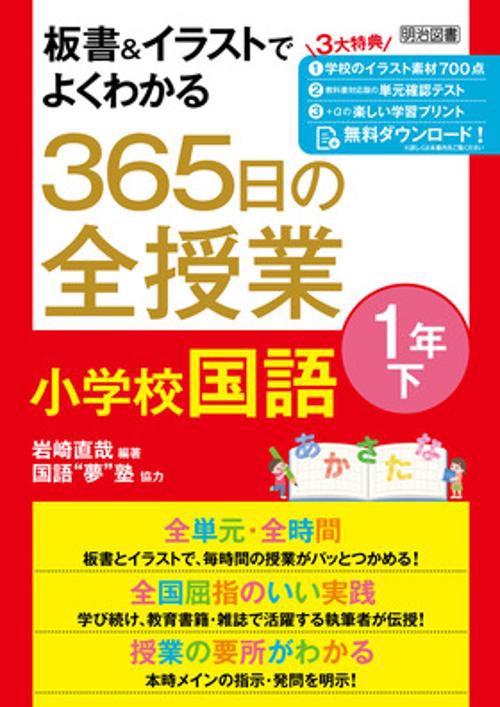 板書＆イラストでよくわかる　３６５日の全授業　小学校国語　１年下