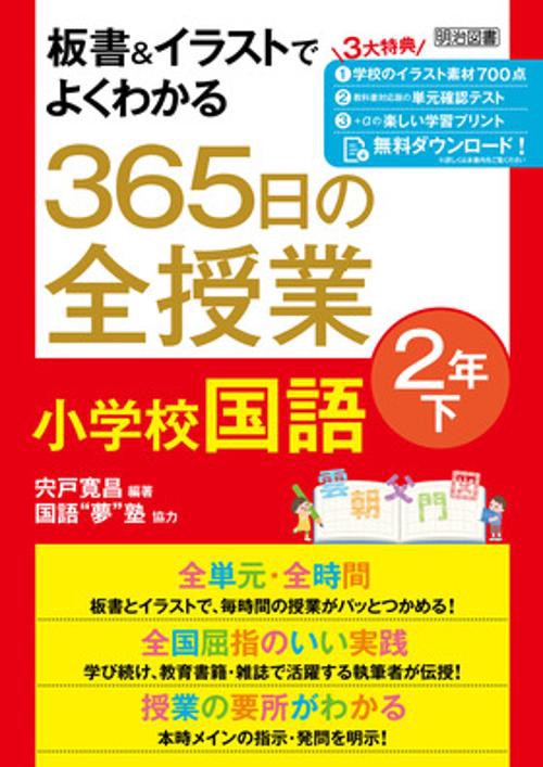 板書＆イラストでよくわかる　３６５日の全授業　小学校国語　２年下