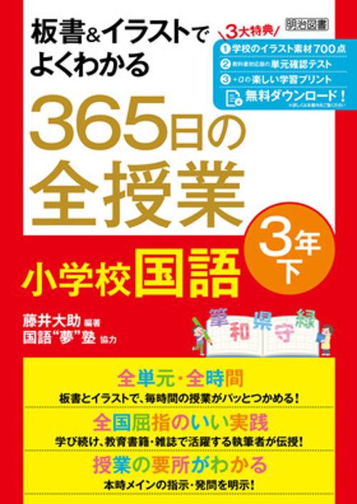 板書＆イラストでよくわかる　３６５日の全授業　小学校国語　３年下