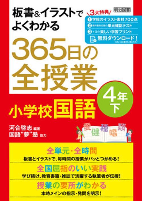 板書＆イラストでよくわかる　３６５日の全授業　小学校国語　４年下