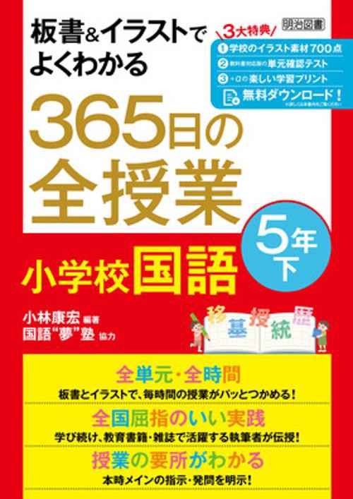 板書＆イラストでよくわかる　３６５日の全授業　小学校国語　５年下