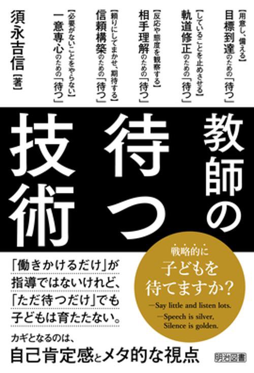 教師の待つ技術