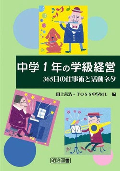 中学1年の学級経営